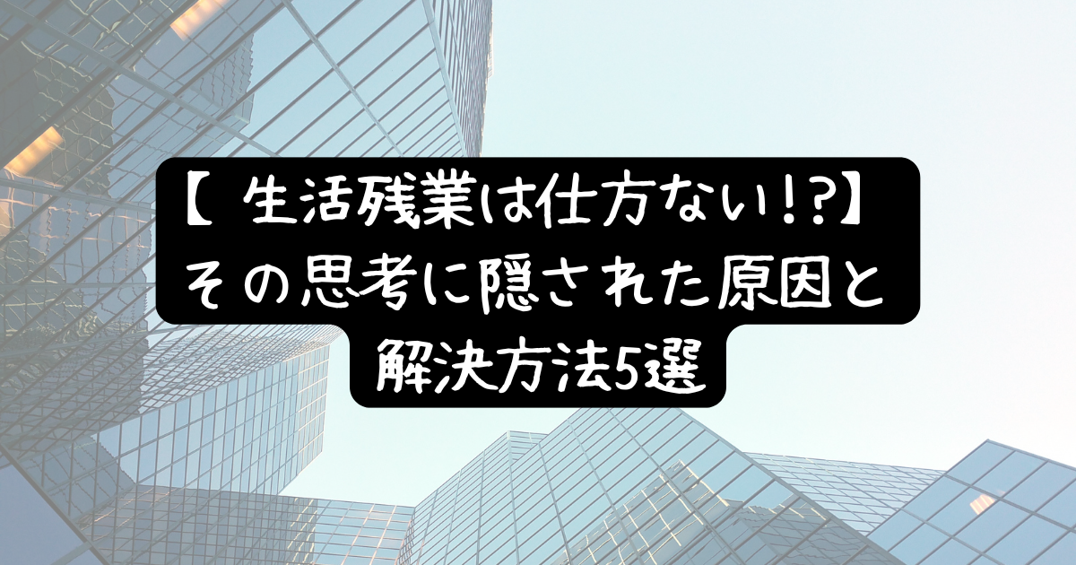 生活残業は仕方ない