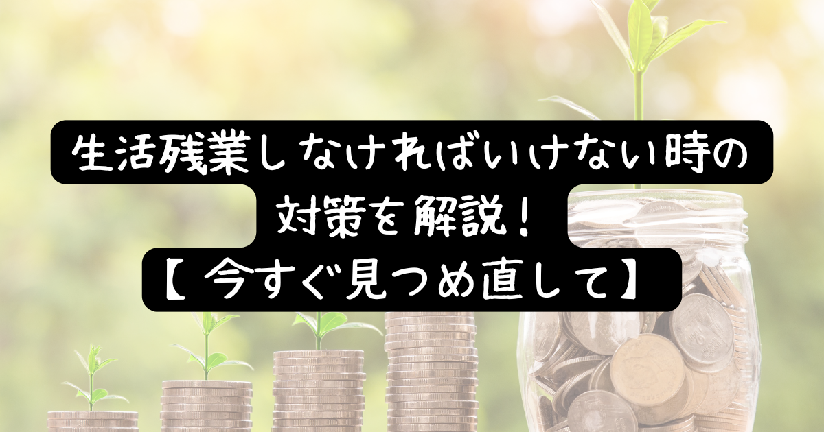 生活残業の対策