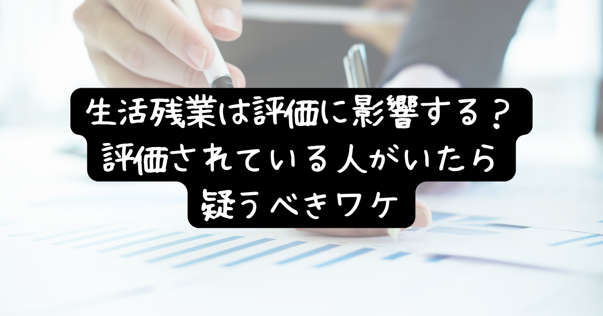 生活残業は評価に影響する