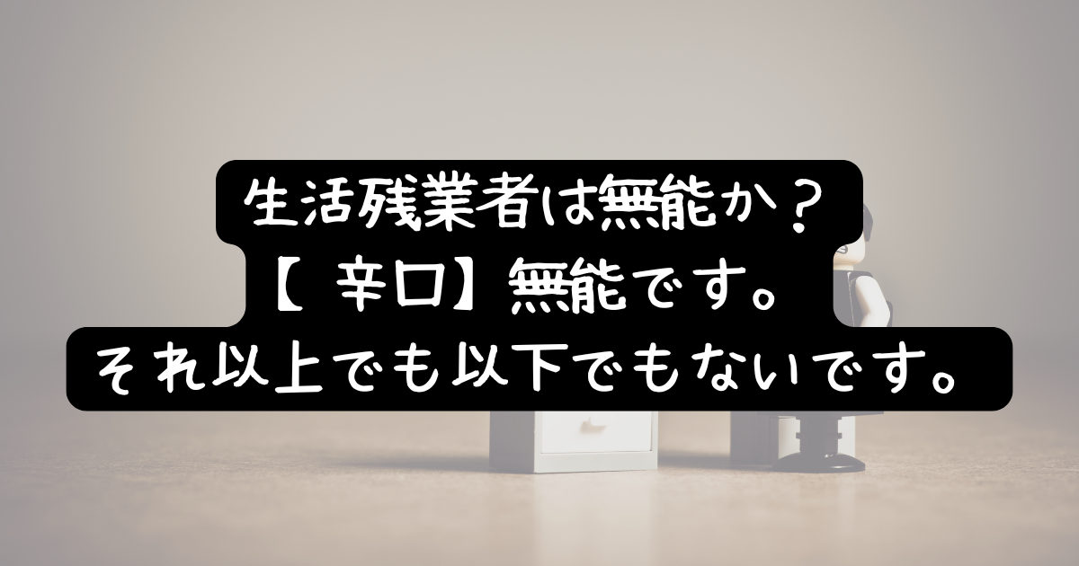 生活残業する人は無能