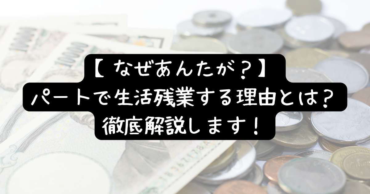 生活残業をするパート