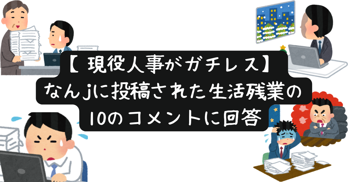 生活残業なんj