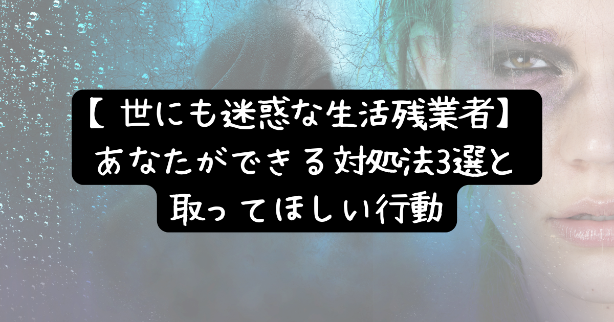 生活残業は迷惑